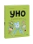 Уно. Неугомонный спасатель- купить в магазине Кассандра, 9785002502059, Уно. Неугомонный спасатель- купить в магазине Кассандра, фото, 9785002502059,