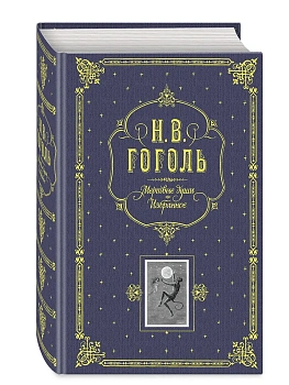 Мертвые души. Избранное. (серая) - купить в магазине Кассандра, фото, 9785699138197, 