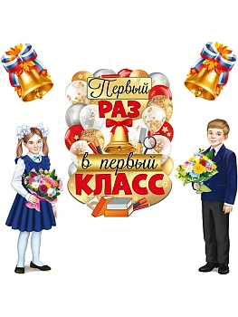 Комплект для оформления интерьера. Здравствуй, школа! (плакат А2, 2 плаката А3, 2 колоколь - купить в магазине Кассандра, фото, 4630112070583, 