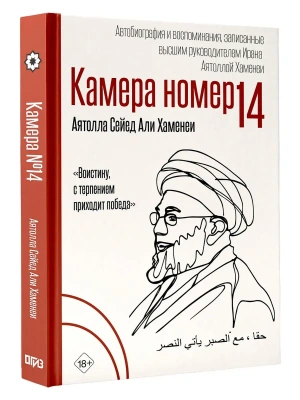 Камера №14. Автобиография и воспоминания, записанные высшим руководителем Ирана аятоллой Хаменеи- купить в магазине Кассандра, фото, 9785171801229, 