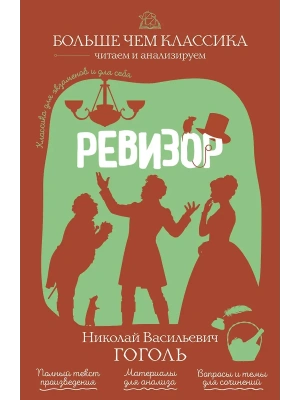 Ревизор- купить в магазине Кассандра, фото, 9785042441141, 