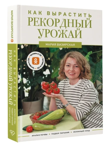 Как вырастить рекордный урожай. Анализ почвы, подбор питания, сезонный уход- купить в магазине Кассандра, фото, 9785171715823, 
