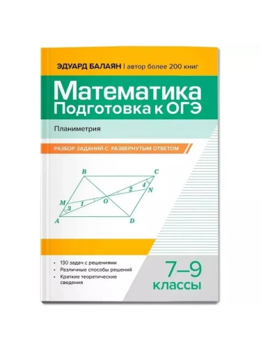 Математика.Подготовка к ОГЭ.Планиметрия:разбор заданий с развернутым ответом: 7-9 кл.- купить в магазине Кассандра, фото, 9785222432112, 