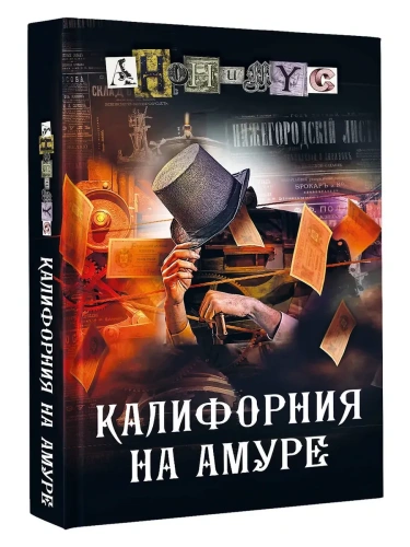 Калифорния на Амуре- купить в магазине Кассандра, фото, 9785171712525, 