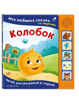 Колобок. Моя любимая сказка со звуками (ил. Т. Николаенко) - купить в магазине Кассандра, фото, 9785042297335, 