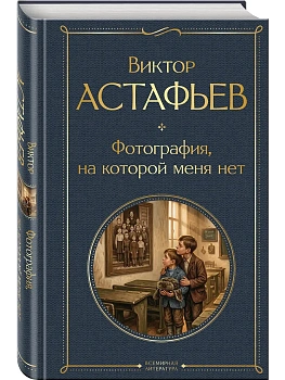 Фотография, на которой меня нет - купить в магазине Кассандра, фото, 9785042299438, 