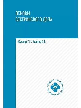 Основы сестринского дела: учеб.пособ. — фото, ISBN 9785222473177