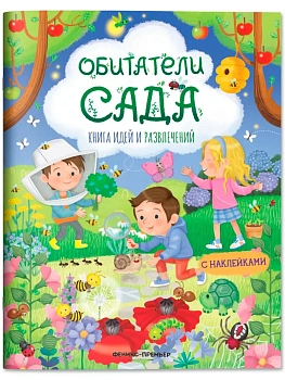 Обитатели сада: книга идей и развлечений - купить в магазине Кассандра, фото, 9785222431016, 