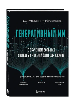 Генеративный ИИ с обучением больших языковых моделей (LLM) для джунов- купить в магазине Кассандра, фото, 9785042205835, 