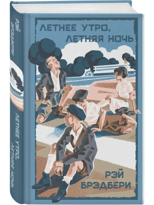 Летнее утро, летняя ночь- купить в магазине Кассандра, фото, 9785042150982, 
