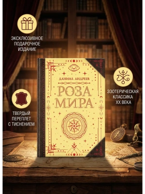 Роза мира- купить в магазине Кассандра, фото, 9785171808297, 