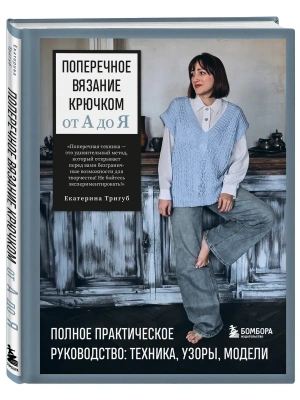 Поперечное вязание крючком от А до Я. Полное практическое руководство: техника, узоры, модели- купить в магазине Кассандра, фото, 9785042111204, 