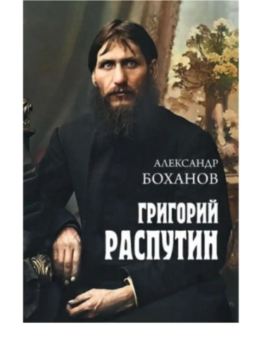 Григорий Распутин- купить в магазине Кассандра, фото, 9785448459351, 