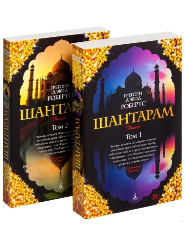 Шантарам (в 2-х книгах) (комплект)- купить в магазине Кассандра, фото, 9785389063877, 