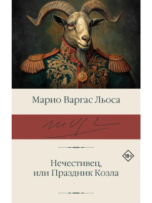 Нечестивец, или Праздник Козла- купить в магазине Кассандра, фото, 9785171853471, 