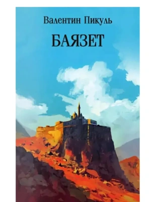 Баязет  (12+)- купить в магазине Кассандра, фото, 9785448454189, 