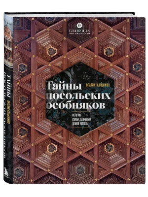 Тайны посольских особняков. Истории самых закрытых домов Москвы- купить в магазине Кассандра, фото, 9785042222634, 