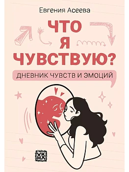 Что я чувствую? Дневник чувств и эмоций (классика) — фото, ISBN 9785222408353