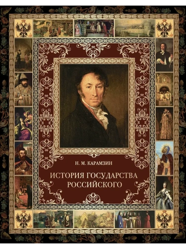 История Государства Российского.- купить в магазине Кассандра, фото, 9785001857341, 