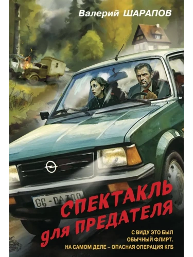 Спектакль для предателя- купить в магазине Кассандра, фото, 9785042103094, 