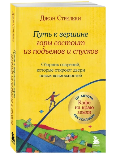 Путь к вершине горы состоит из подъемов и спусков. Сборник озарений, которые откроют двери новых возможностей #4- купить в магазине Кассандра, фото, 9785041623272, 
