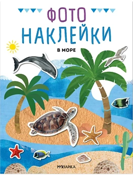 Фотонаклейки. В море - купить в магазине Кассандра, фото, 9785431545658, 