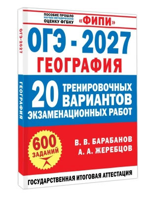ОГЭ.География-2027.20 тренировочных вариантов экзаменационных работ для подготовки к ОГЭ — фото, ISBN 9785171868185