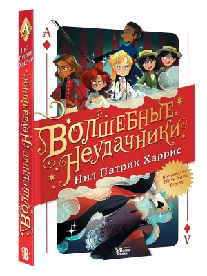 Волшебные неудачники — фото, ISBN 9785171780203