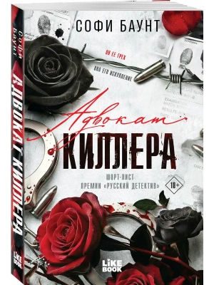 Адвокат киллера ((#1) покет большого формата)- купить в магазине Кассандра, фото, 9785042222351, 
