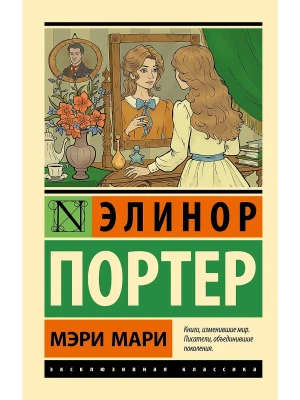 Мэри Мари- купить в магазине Кассандра, фото, 9785171731380, 