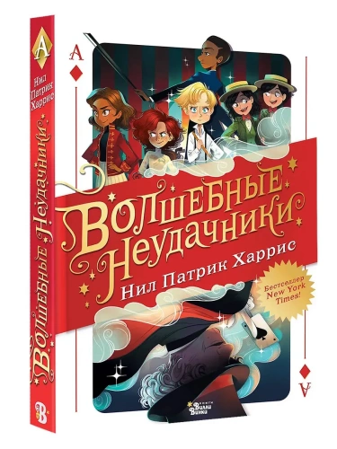 Волшебные неудачники- купить в магазине Кассандра, фото, 9785171780203, 