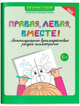 Правая,левая,вместе!: межполушарное взаимодействие: рисуем симметрично - купить в магазине Кассандра, фото, 9785222440582, 