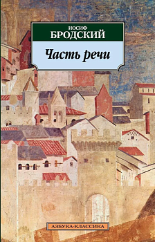 Часть речи - купить в магазине Кассандра, фото, 9785389025325, 