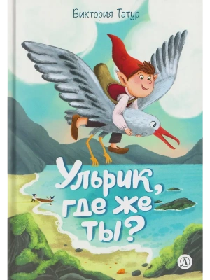 Ульрик, где же ты?-2- купить в магазине Кассандра, фото, 9785080076039, 