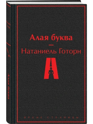 Алая буква- купить в магазине Кассандра, фото, 9785042311680, 
