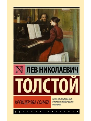 Крейцерова соната- купить в магазине Кассандра, фото, 9785170964871, 