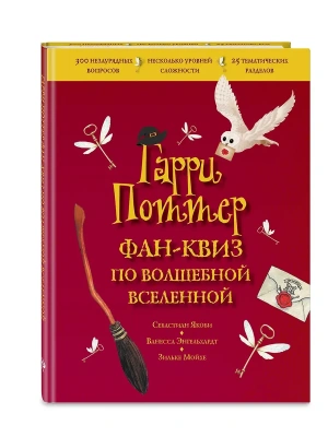 Гарри Поттер. Фан-квиз по волшебной вселенной- купить в магазине Кассандра, фото, 9785041626433, 