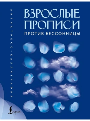 Взрослые прописи против бессонницы- купить в магазине Кассандра, фото, 9785171778958, 