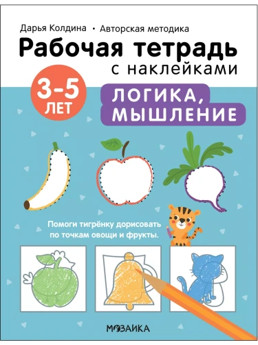 Рабочие тетради с наклейками.Логика, мышление 3-5 лет- купить в магазине Кассандра, фото, 9785431522826, 