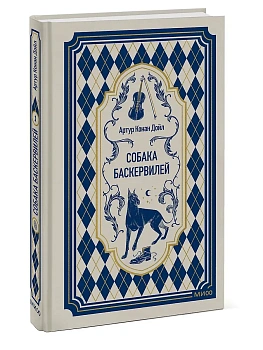 Собака Баскервилей. Вечные истории - купить в магазине Кассандра, фото, 9785002509898, 
