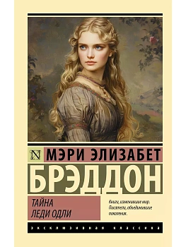 Тайна леди Одли - купить в магазине Кассандра, фото, 9785171640859, 
