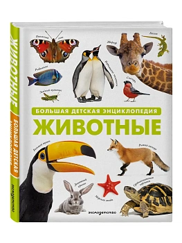 Животные. Большая детская энциклопедия - купить в магазине Кассандра, фото, , 
