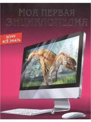 ЭНЦИКЛОПЕДИЯ. ХОЧУ ВСЁ ЗНАТЬ. МОЯ ПЕРВАЯ ЭНЦИКЛОПЕДИЯ- купить в магазине Кассандра, фото, 9785378257898, 
