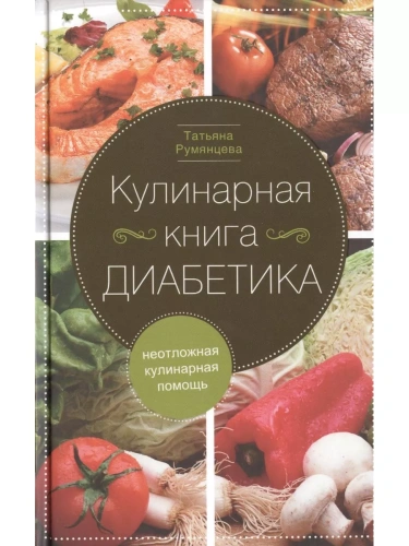 Кулинарная книга диабетика. Неотложная кулинарная помощь- купить в магазине Кассандра, фото, 9785227110039, 