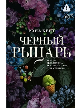 Черный рыцарь - купить в магазине Кассандра, фото, 9785171812744, 