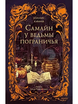 Самайн у ведьмы пограничья - купить в магазине Кассандра, фото, 9785002504145, 