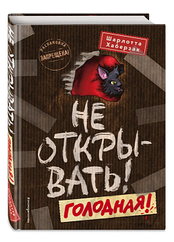 Не открывать! Голодная! — фото, ISBN 9785041013677