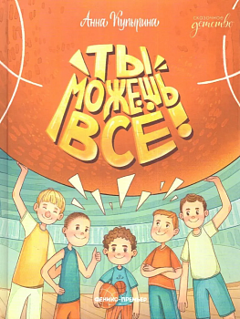 Ты можешь все! — фото, ISBN 9785222449820