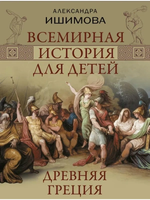 Всемирная история для детей. Древняя Греция- купить в магазине Кассандра, фото, 9785001859154, 