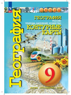 Контурные карты по географии 9кл.Сферы.Россия:природа население хозяйство.2023 Новые территории- купить в магазине Кассандра, фото, 9785091073454, 
